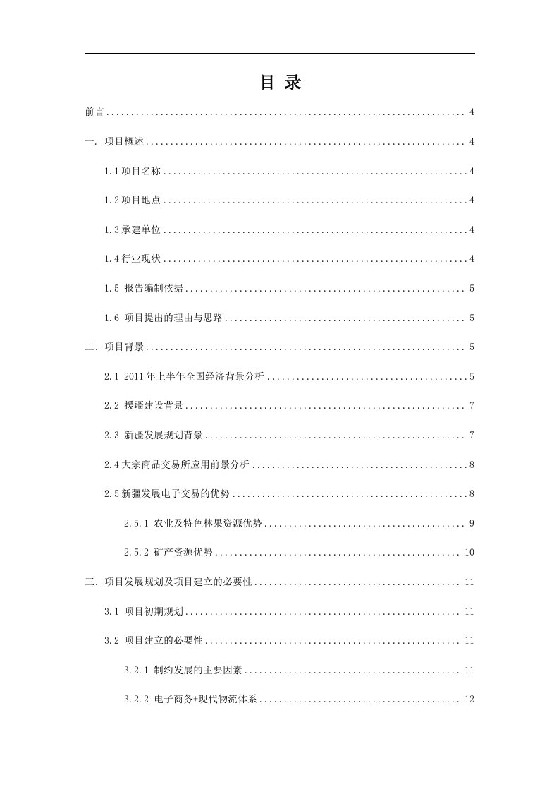 新疆大宗商品交易所项目可行性研究报告