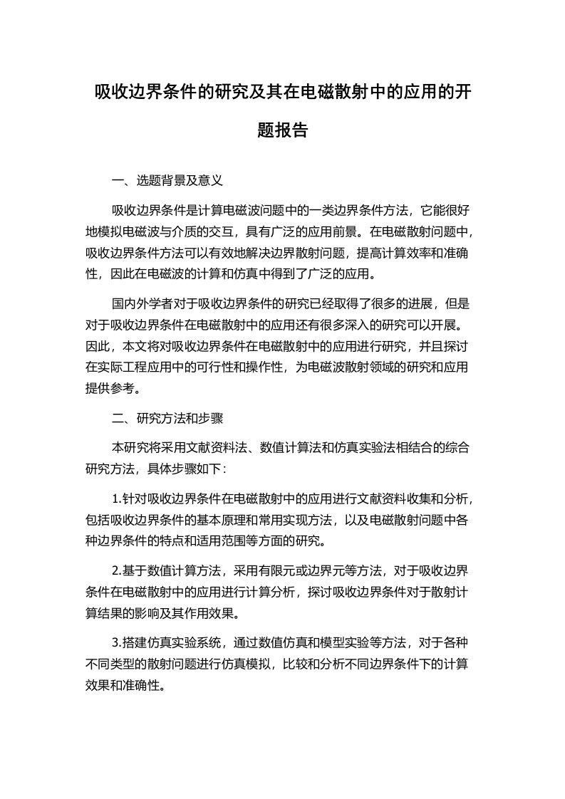 吸收边界条件的研究及其在电磁散射中的应用的开题报告