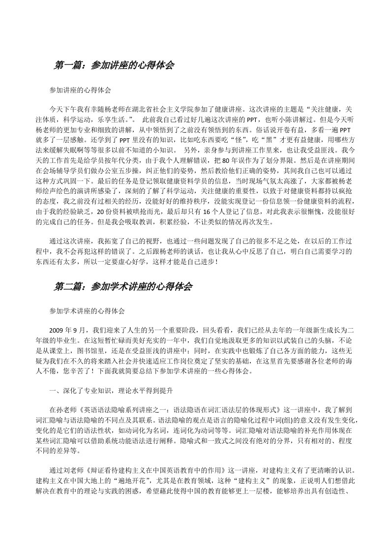 参加讲座的心得体会（合集五篇）[修改版]