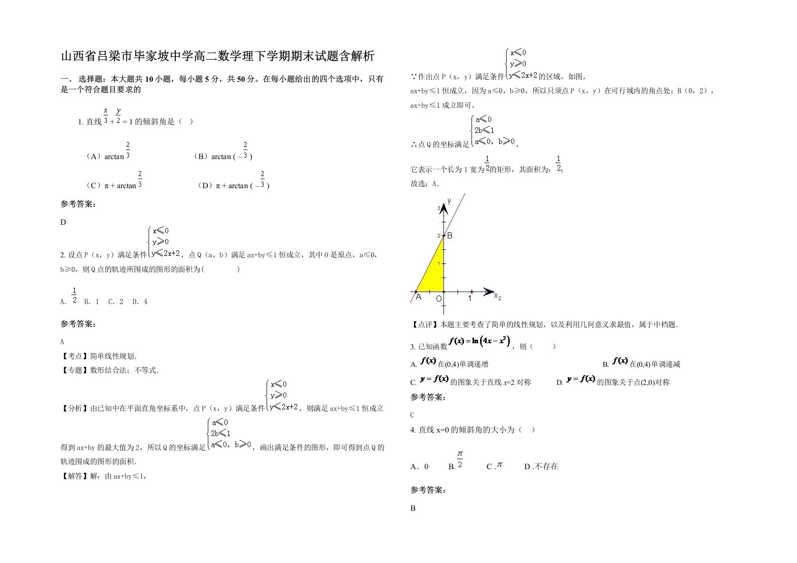 山西省吕梁市毕家坡中学高二数学理下学期期末试题含解析