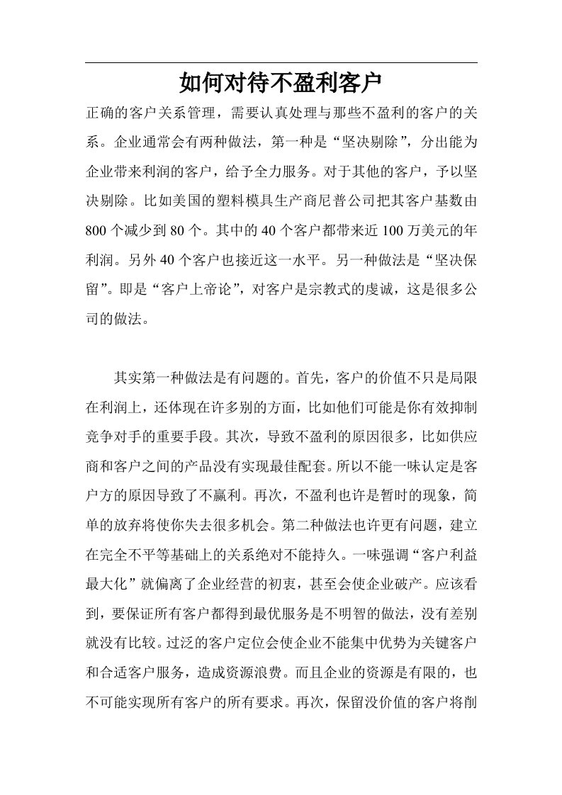 如何对待不盈利客户(doc8)(1)