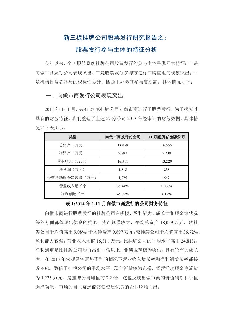 新三板挂牌公司股票发行研究报告(二)