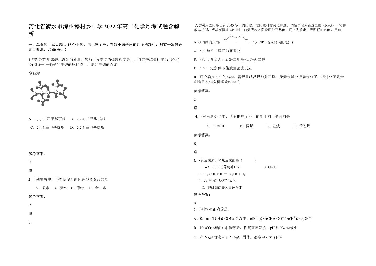 河北省衡水市深州穆村乡中学2022年高二化学月考试题含解析