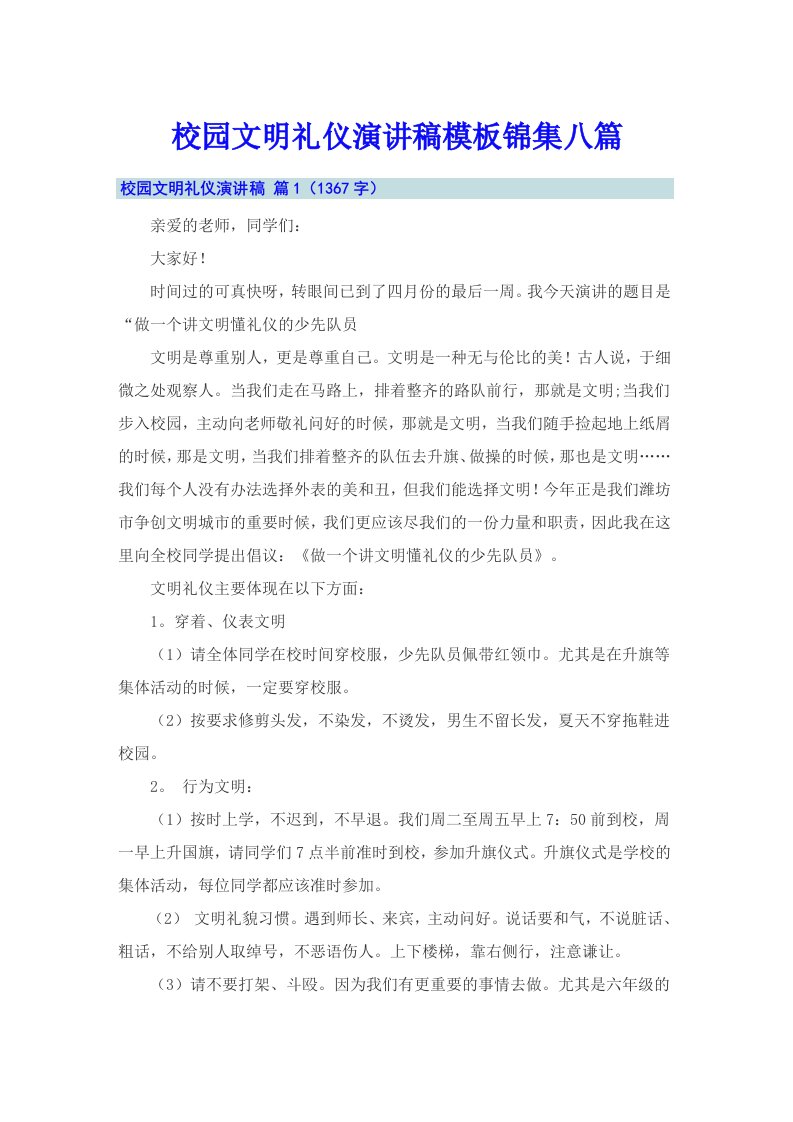 校园文明礼仪演讲稿模板锦集八篇