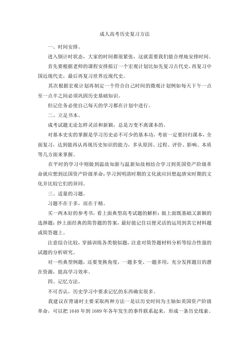 成人高考历史复习方法