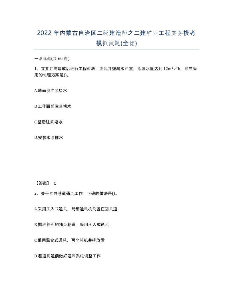 2022年内蒙古自治区二级建造师之二建矿业工程实务模考模拟试题全优