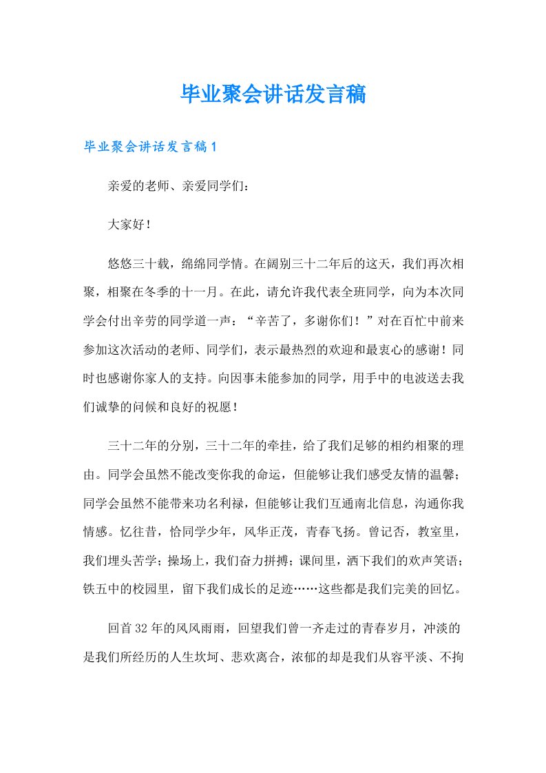 毕业聚会讲话发言稿