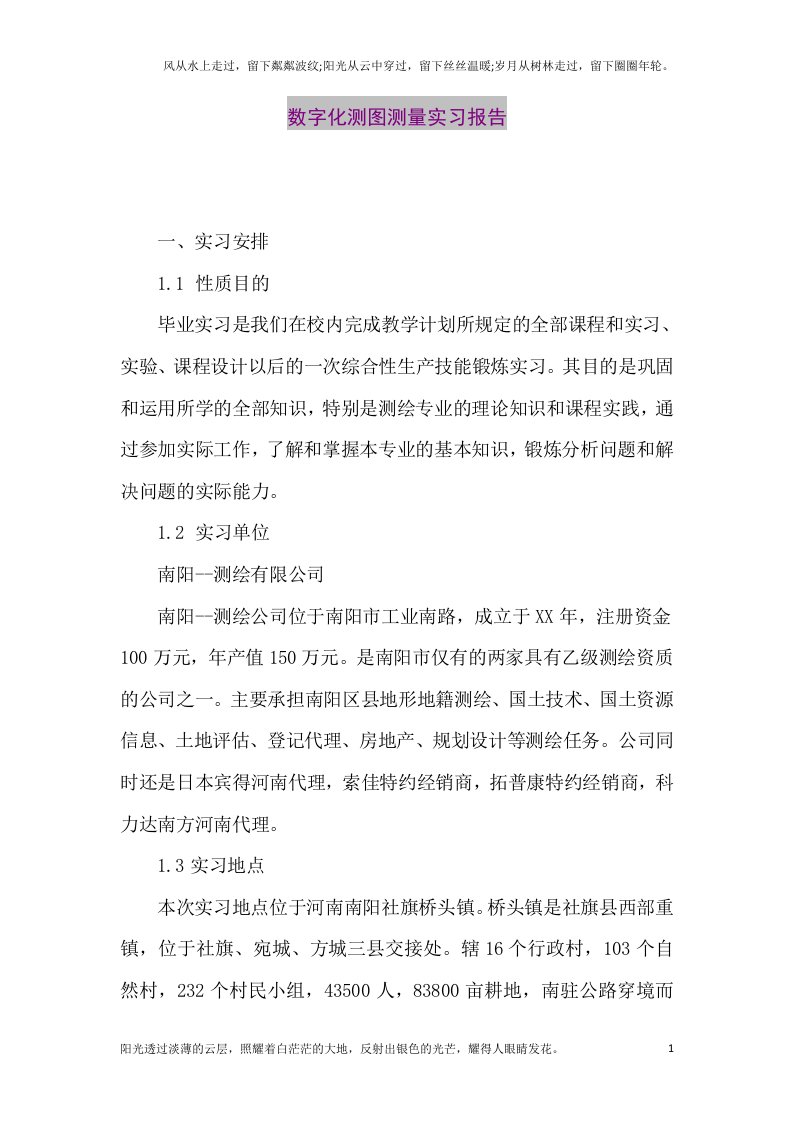 【精品论文】数字化测图测量实习报告（整理版）