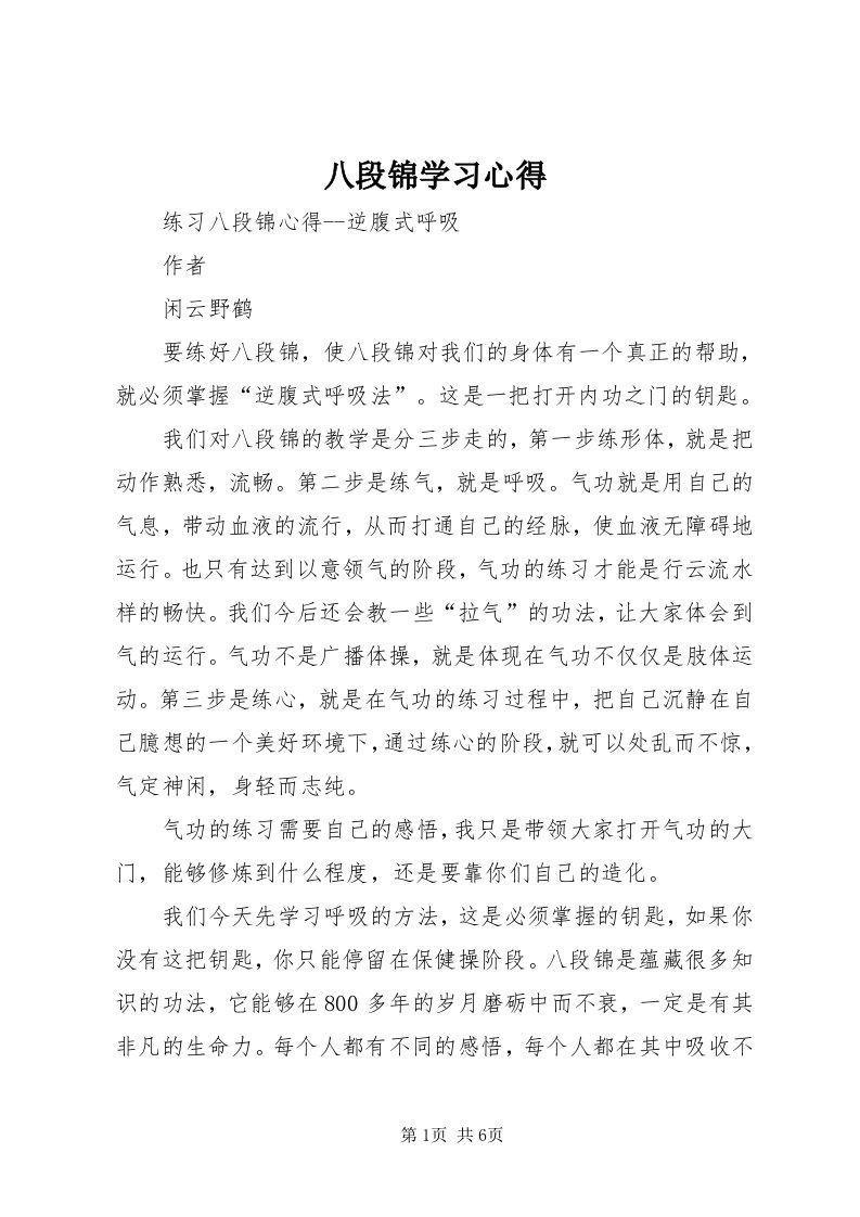 八段锦学习心得