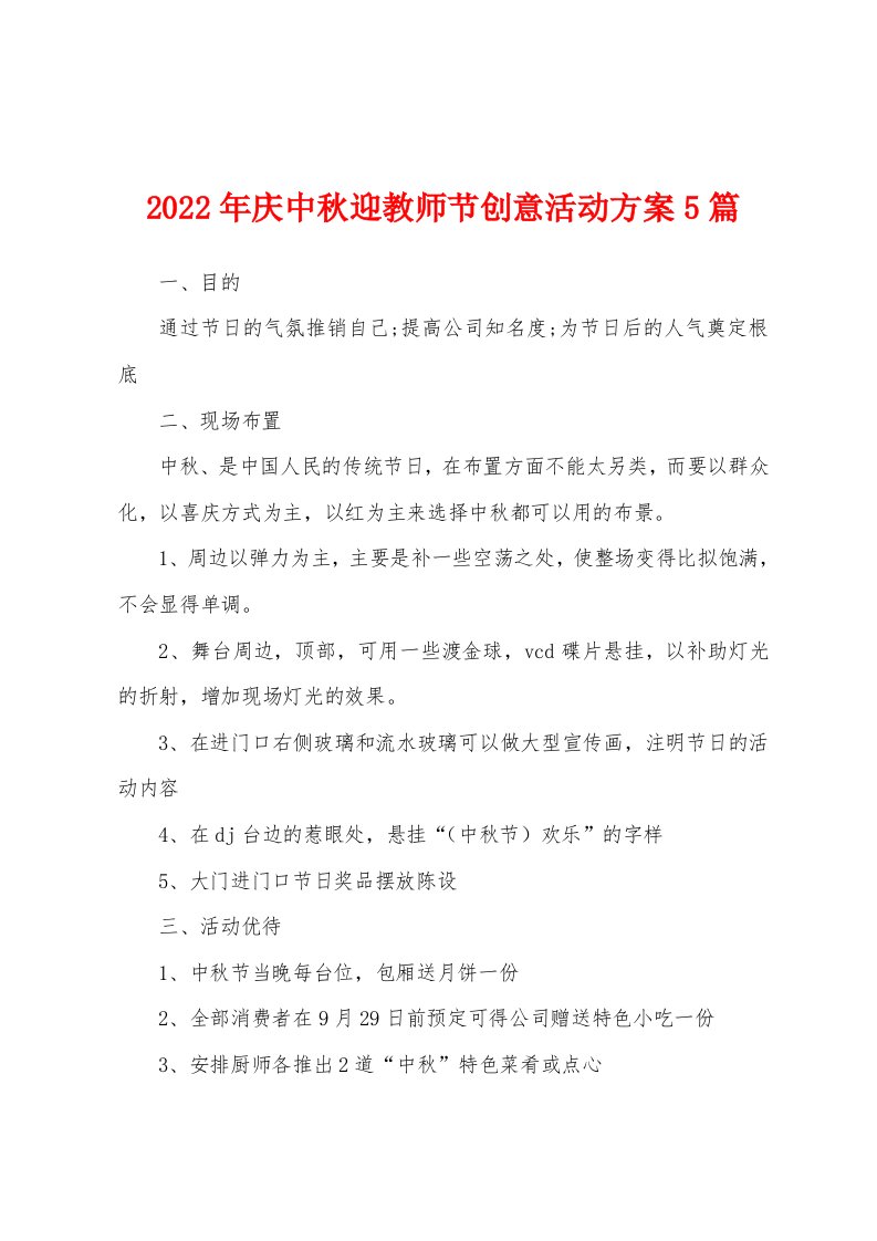 2022年庆中秋迎教师节创意活动方案5篇