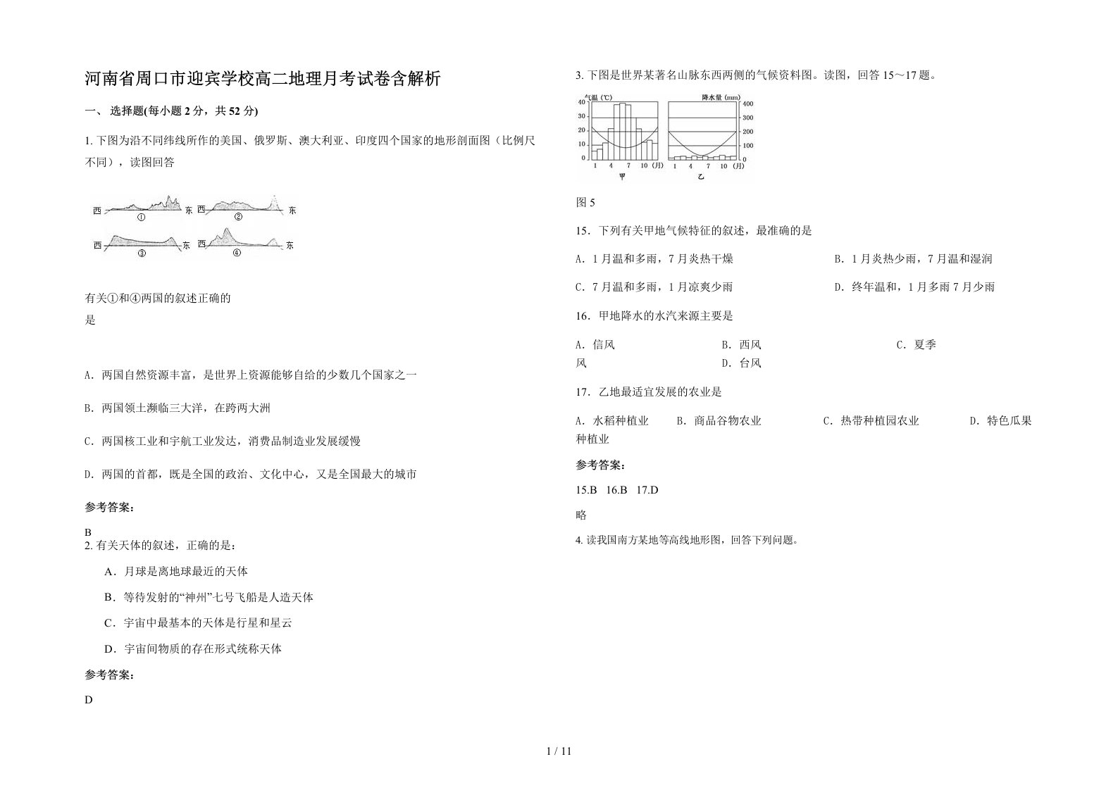 河南省周口市迎宾学校高二地理月考试卷含解析