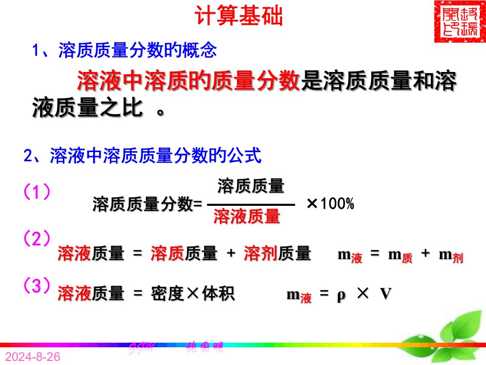 9.3溶液的浓度d化学公开课获奖课件百校联赛一等奖课件