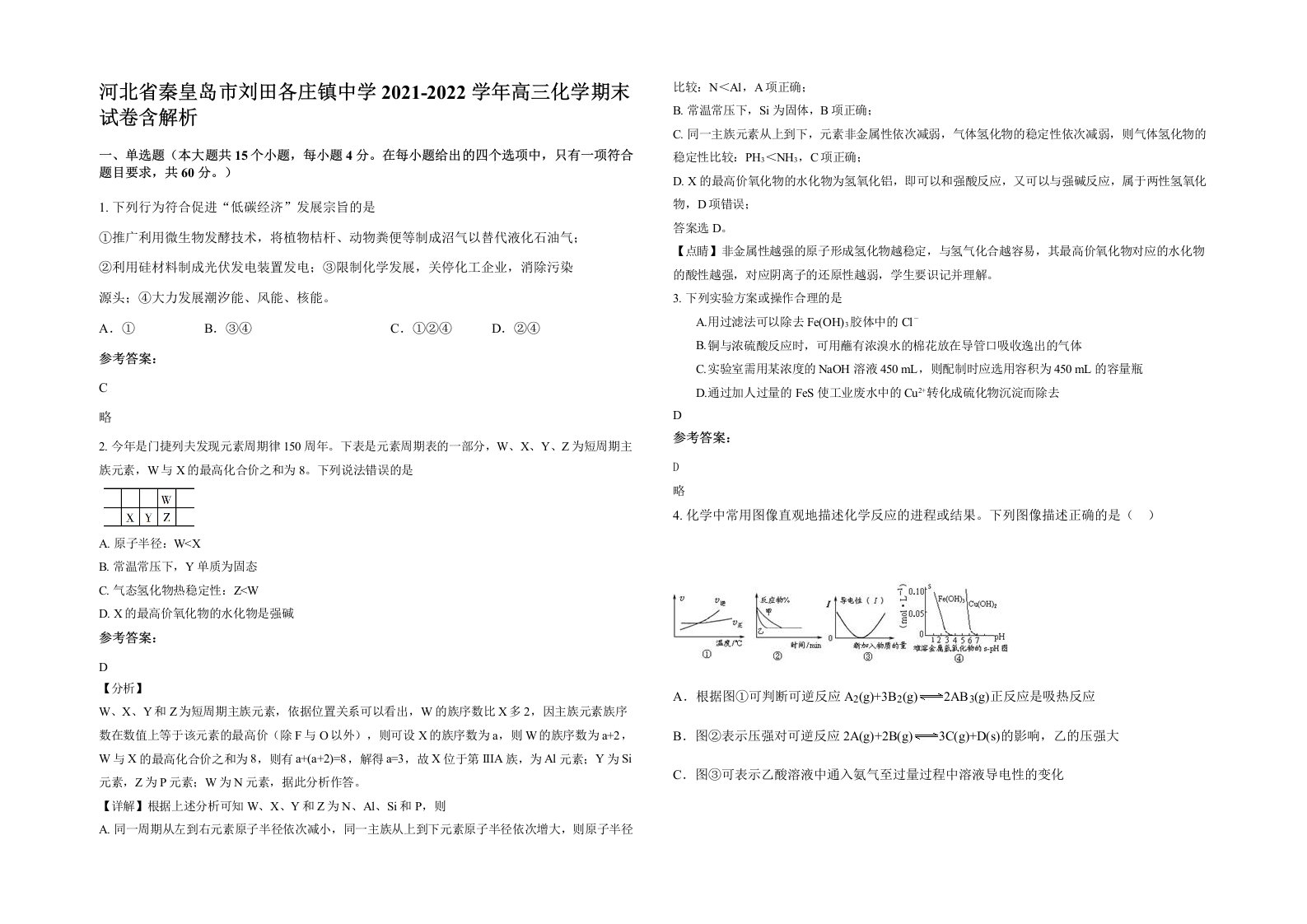 河北省秦皇岛市刘田各庄镇中学2021-2022学年高三化学期末试卷含解析