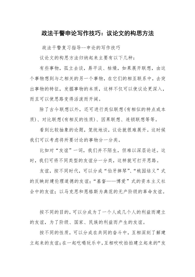 公文写作_法律文书_政法干警申论写作技巧：议论文的构思方法