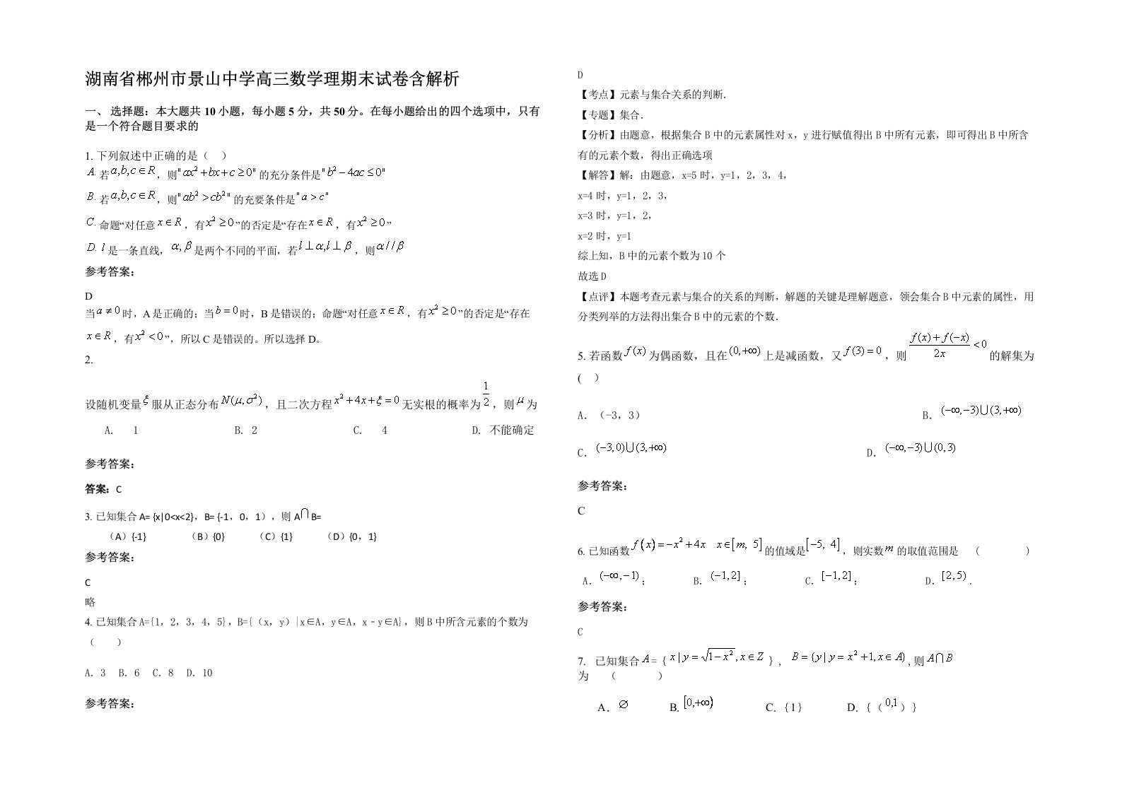 湖南省郴州市景山中学高三数学理期末试卷含解析