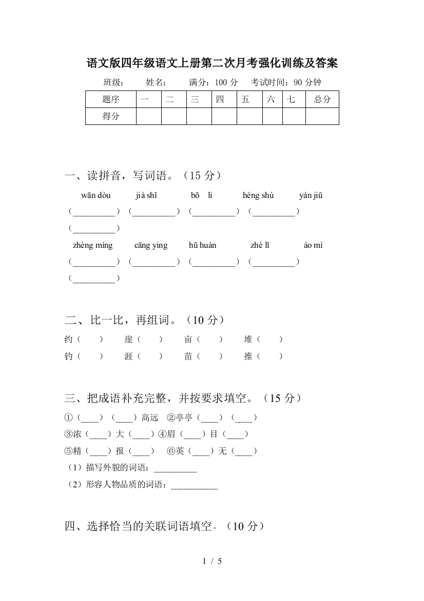 语文版四年级语文上册第二次月考强化训练及答案