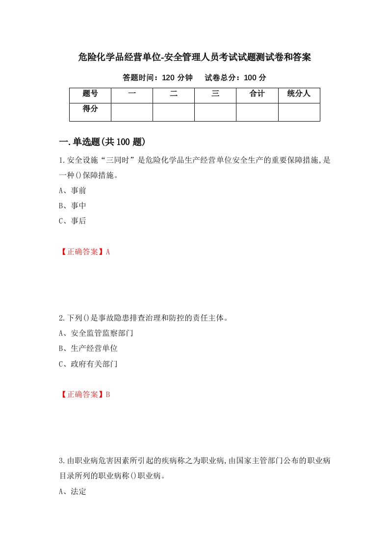 危险化学品经营单位-安全管理人员考试试题测试卷和答案第59期