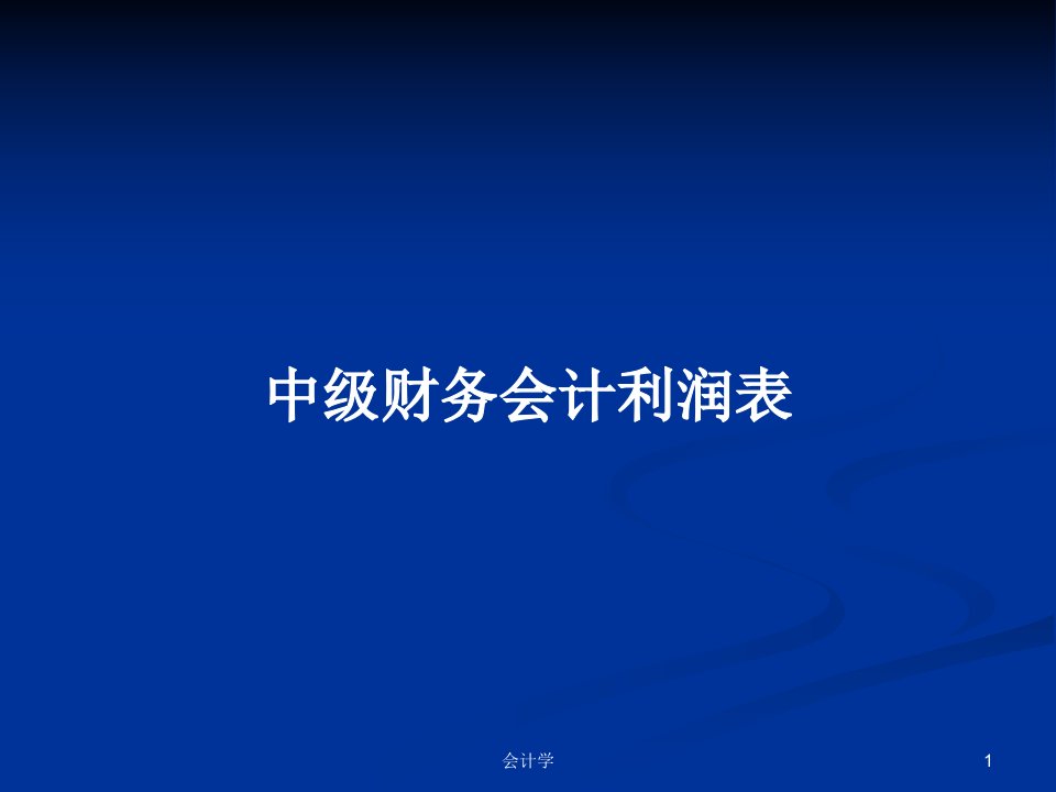 中级财务会计利润表PPT学习教案