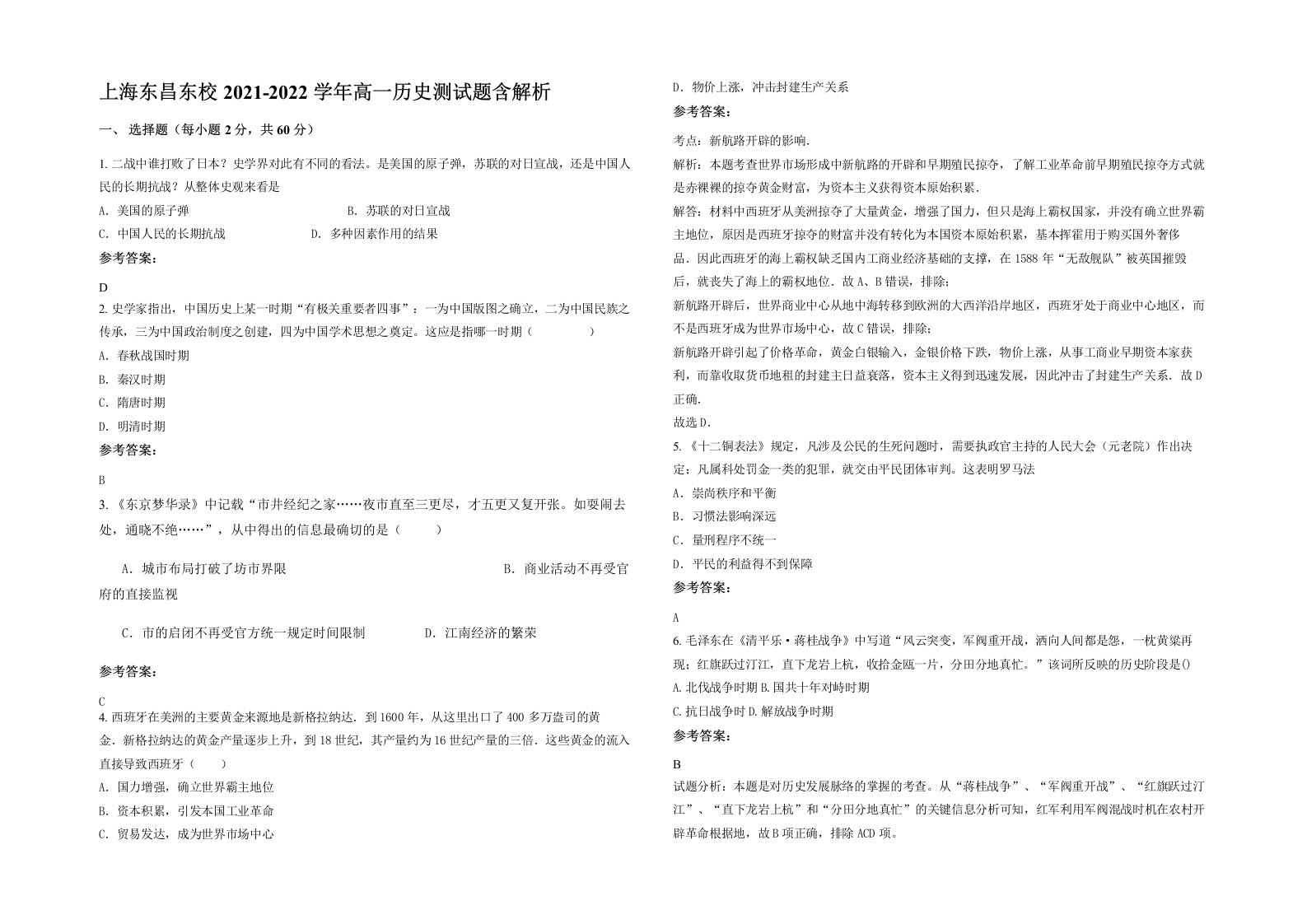 上海东昌东校2021-2022学年高一历史测试题含解析