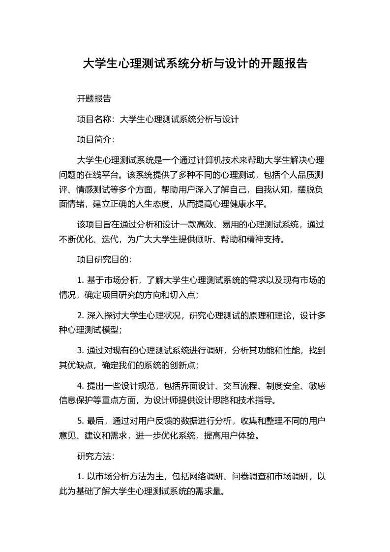 大学生心理测试系统分析与设计的开题报告