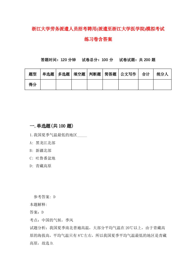 浙江大学劳务派遣人员招考聘用派遣至浙江大学医学院模拟考试练习卷含答案9