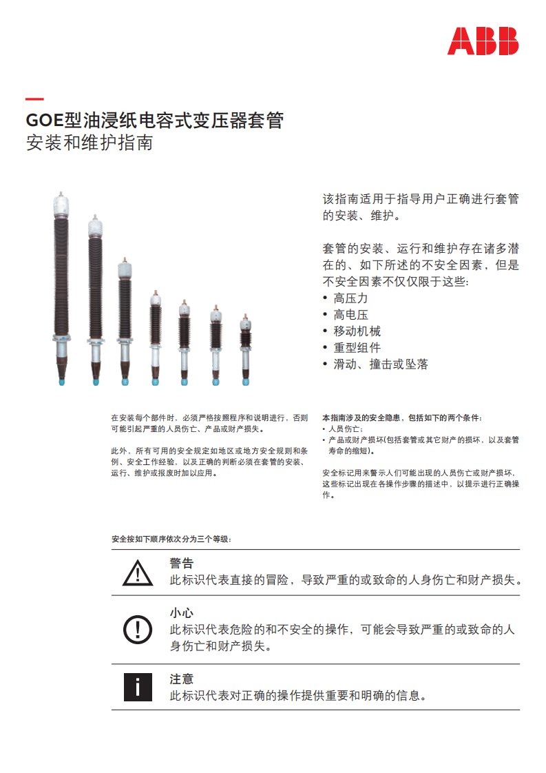 GOE型油浸纸电容式变压器套管安装和维护指南