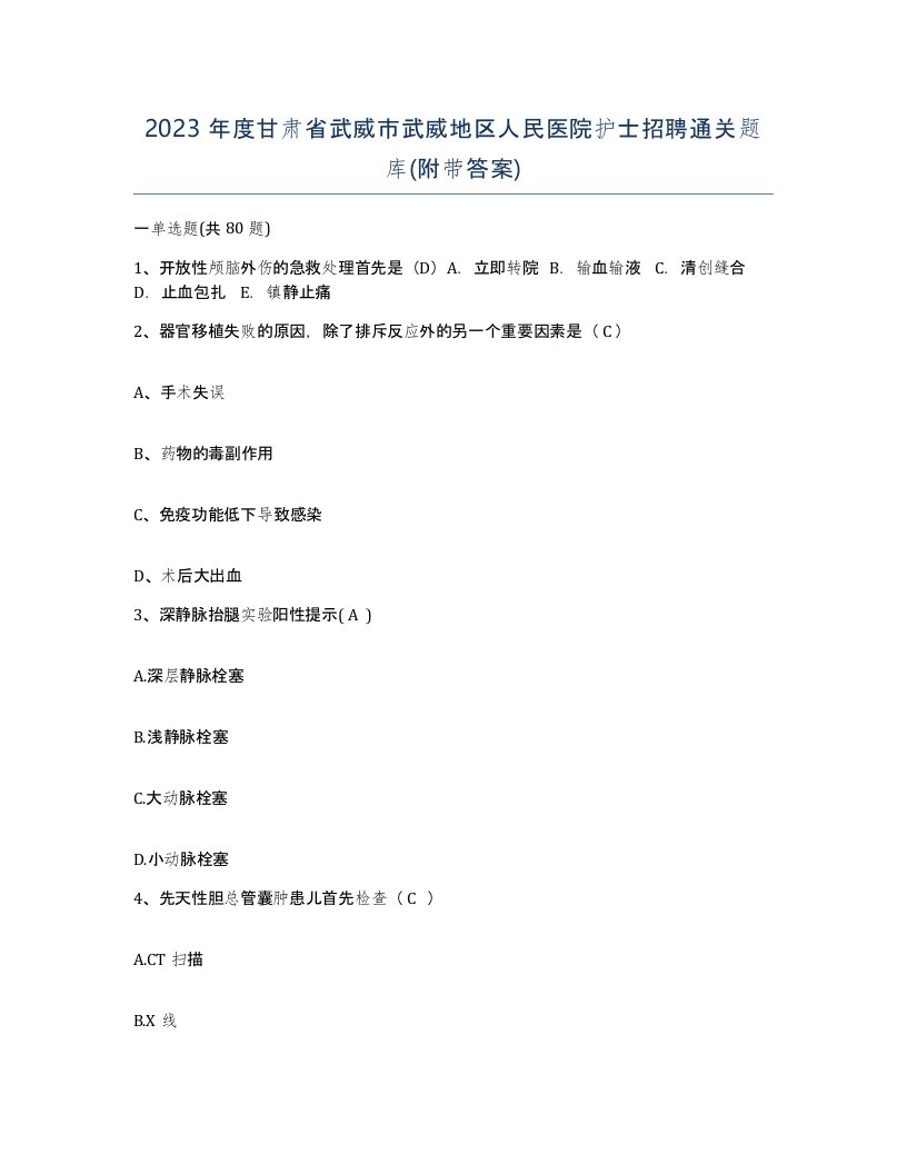 2023年度甘肃省武威市武威地区人民医院护士招聘通关题库附带答案