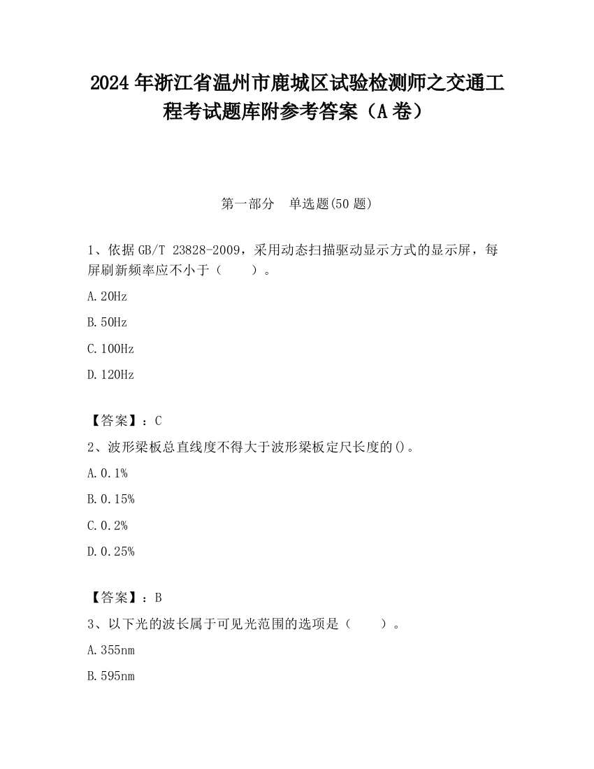 2024年浙江省温州市鹿城区试验检测师之交通工程考试题库附参考答案（A卷）