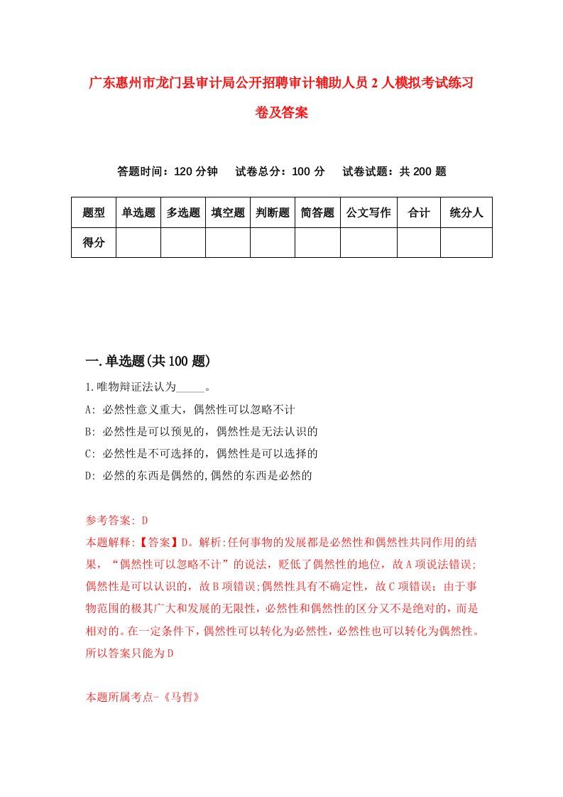 广东惠州市龙门县审计局公开招聘审计辅助人员2人模拟考试练习卷及答案第2套