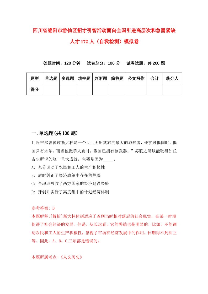 四川省绵阳市游仙区招才引智活动面向全国引进高层次和急需紧缺人才172人自我检测模拟卷第0次