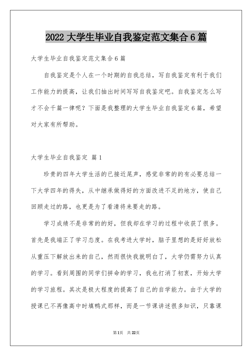 2022大学生毕业自我鉴定范文集合6篇