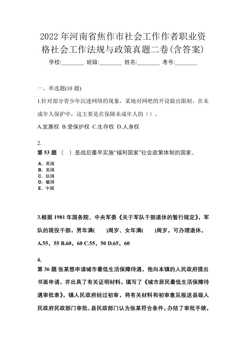 2022年河南省焦作市社会工作作者职业资格社会工作法规与政策真题二卷含答案