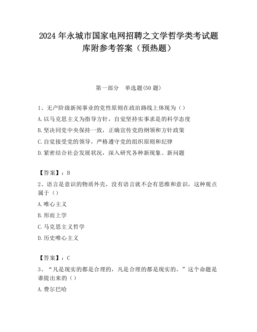 2024年永城市国家电网招聘之文学哲学类考试题库附参考答案（预热题）