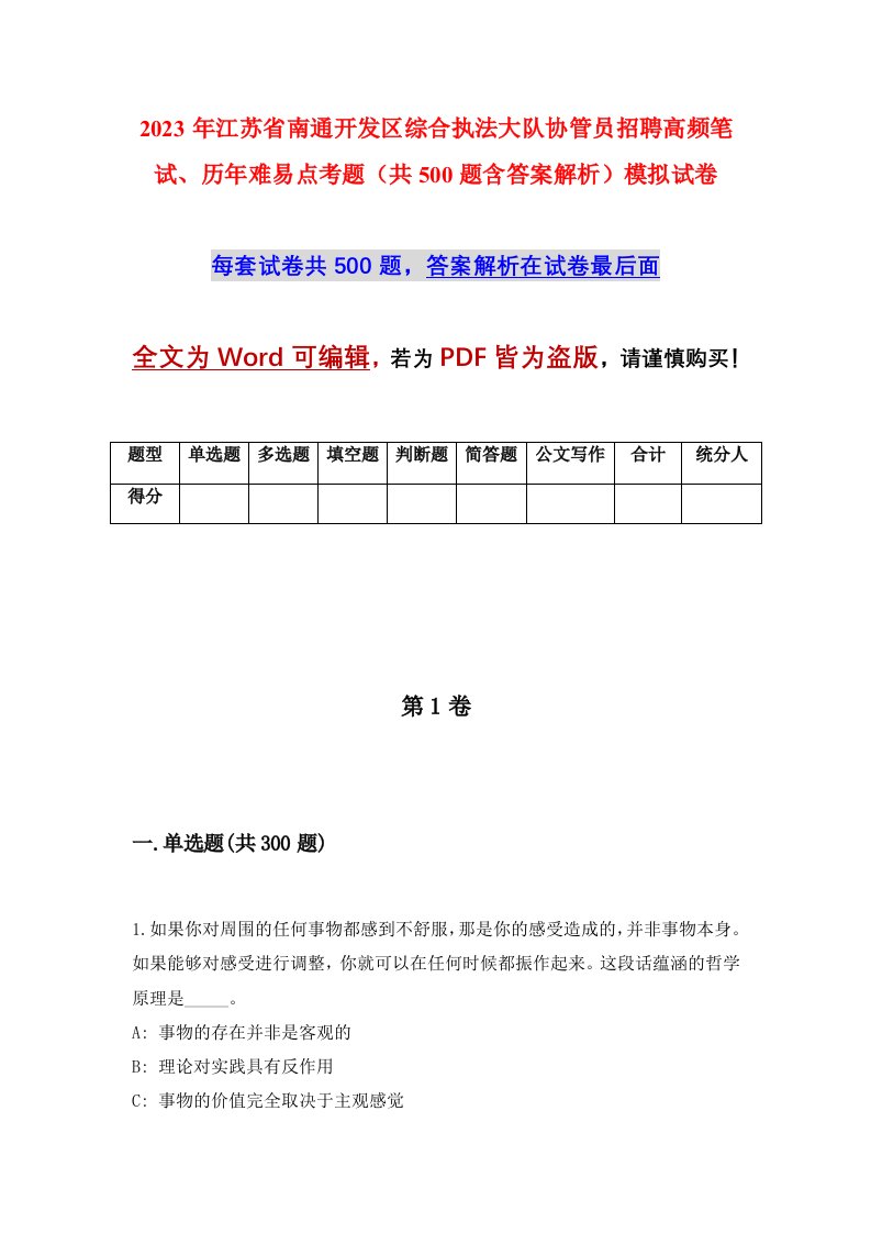 2023年江苏省南通开发区综合执法大队协管员招聘高频笔试历年难易点考题共500题含答案解析模拟试卷