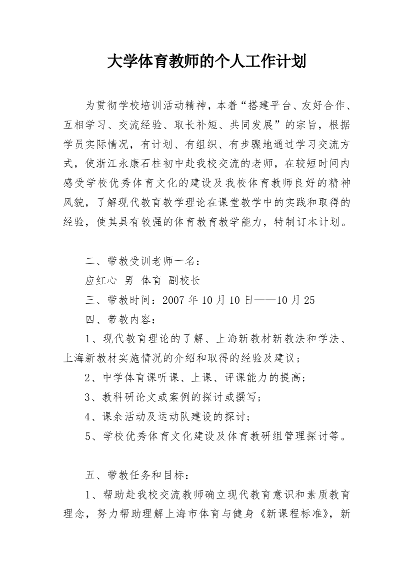 大学体育教师的个人工作计划