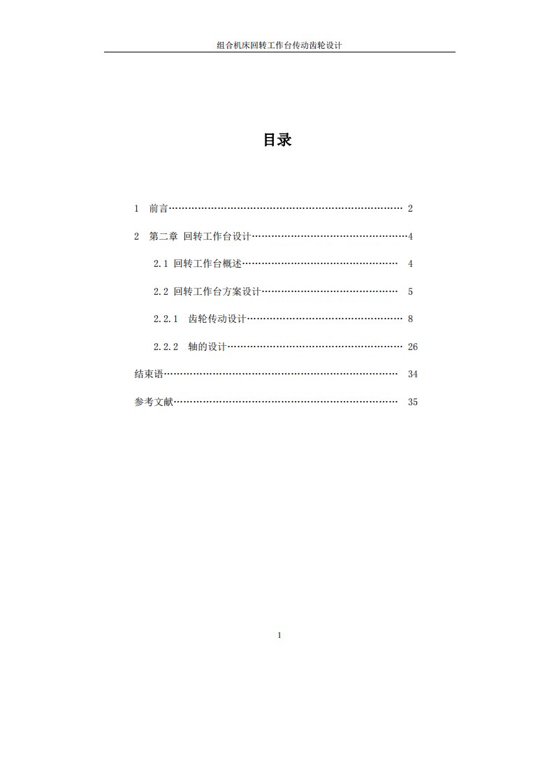 毕业设计（论文）-组合机床回转工作台夹具设计