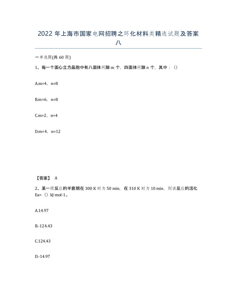 2022年上海市国家电网招聘之环化材料类试题及答案八