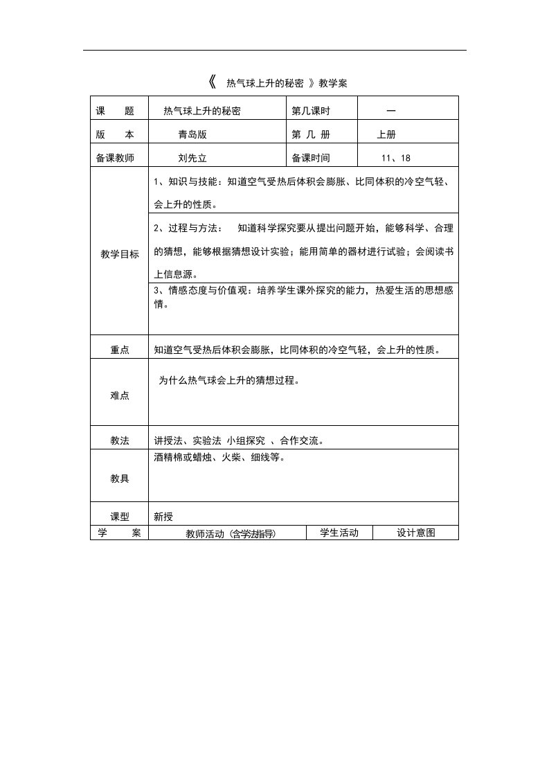 青岛版科学四上《热气球上升的秘密