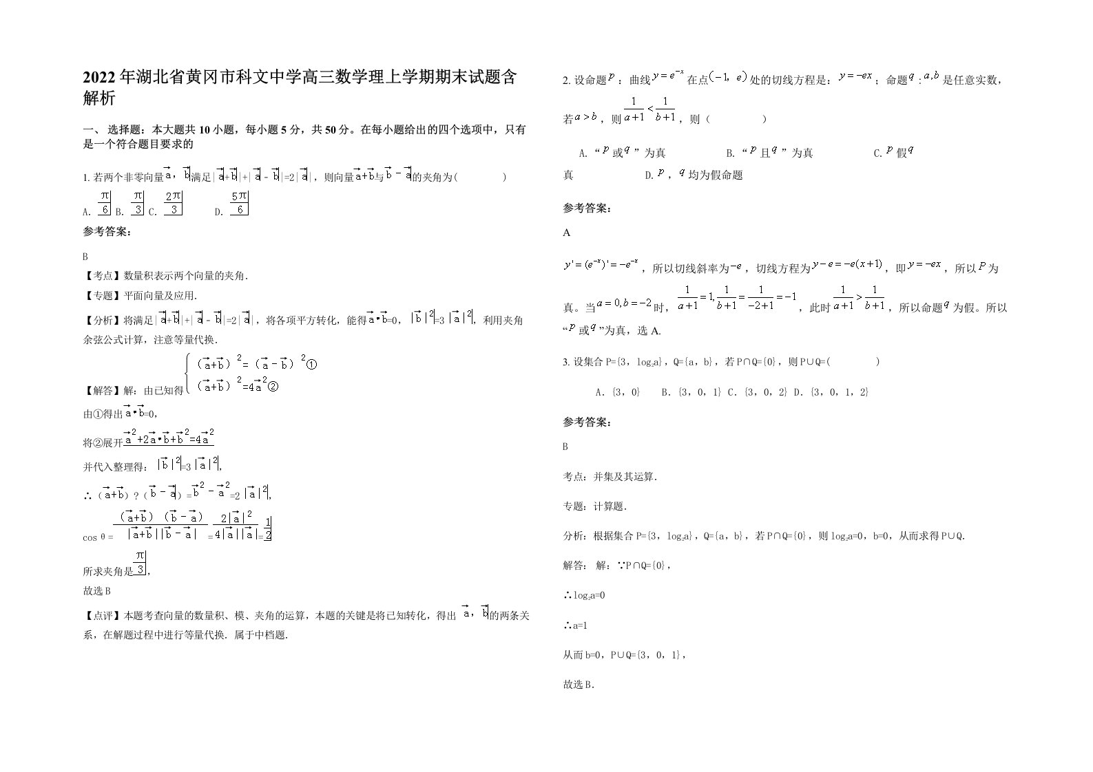 2022年湖北省黄冈市科文中学高三数学理上学期期末试题含解析