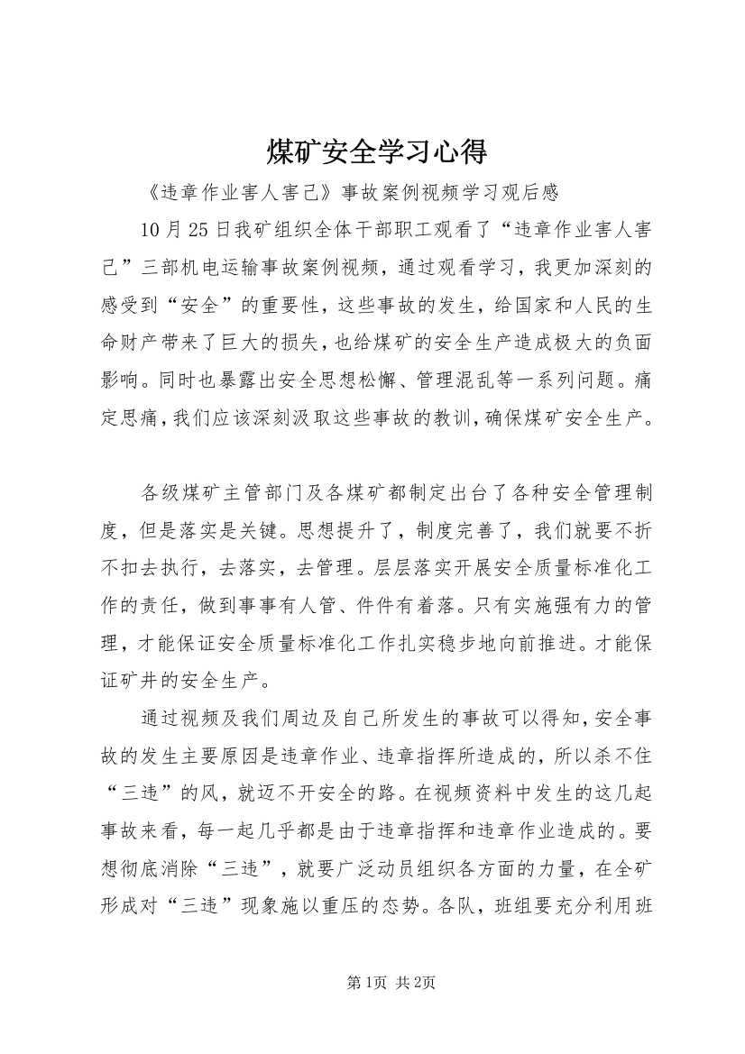 煤矿安全学习心得