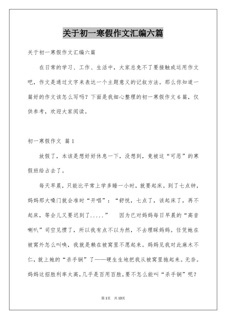 关于初一寒假作文汇编六篇