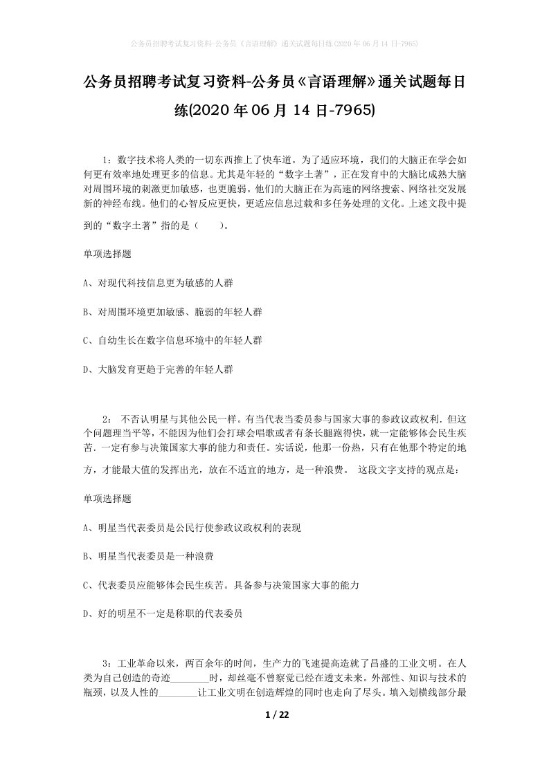 公务员招聘考试复习资料-公务员言语理解通关试题每日练2020年06月14日-7965