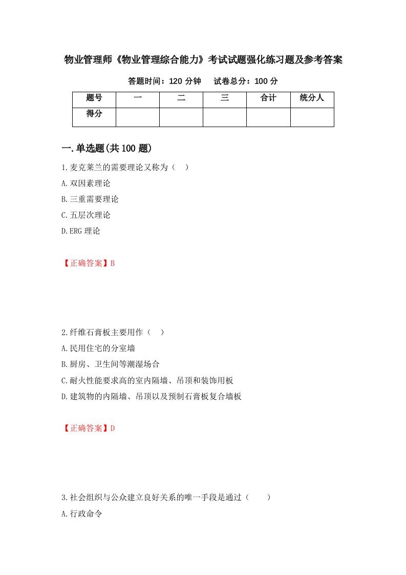 物业管理师物业管理综合能力考试试题强化练习题及参考答案第20次