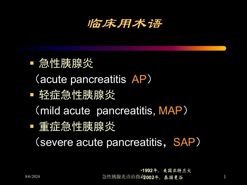 2021年急性胰腺炎诊治指南讲义