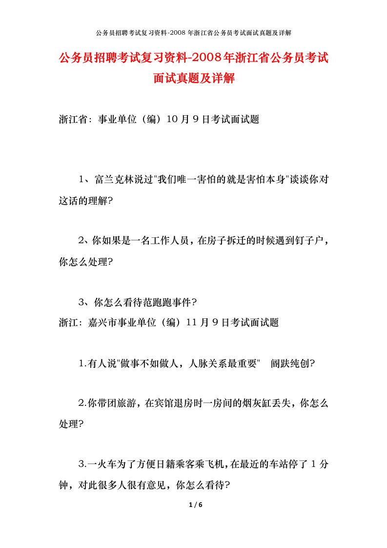 公务员招聘考试复习资料-2008年浙江省公务员考试面试真题及详解