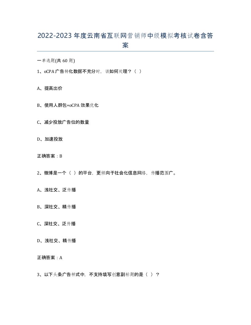 2022-2023年度云南省互联网营销师中级模拟考核试卷含答案