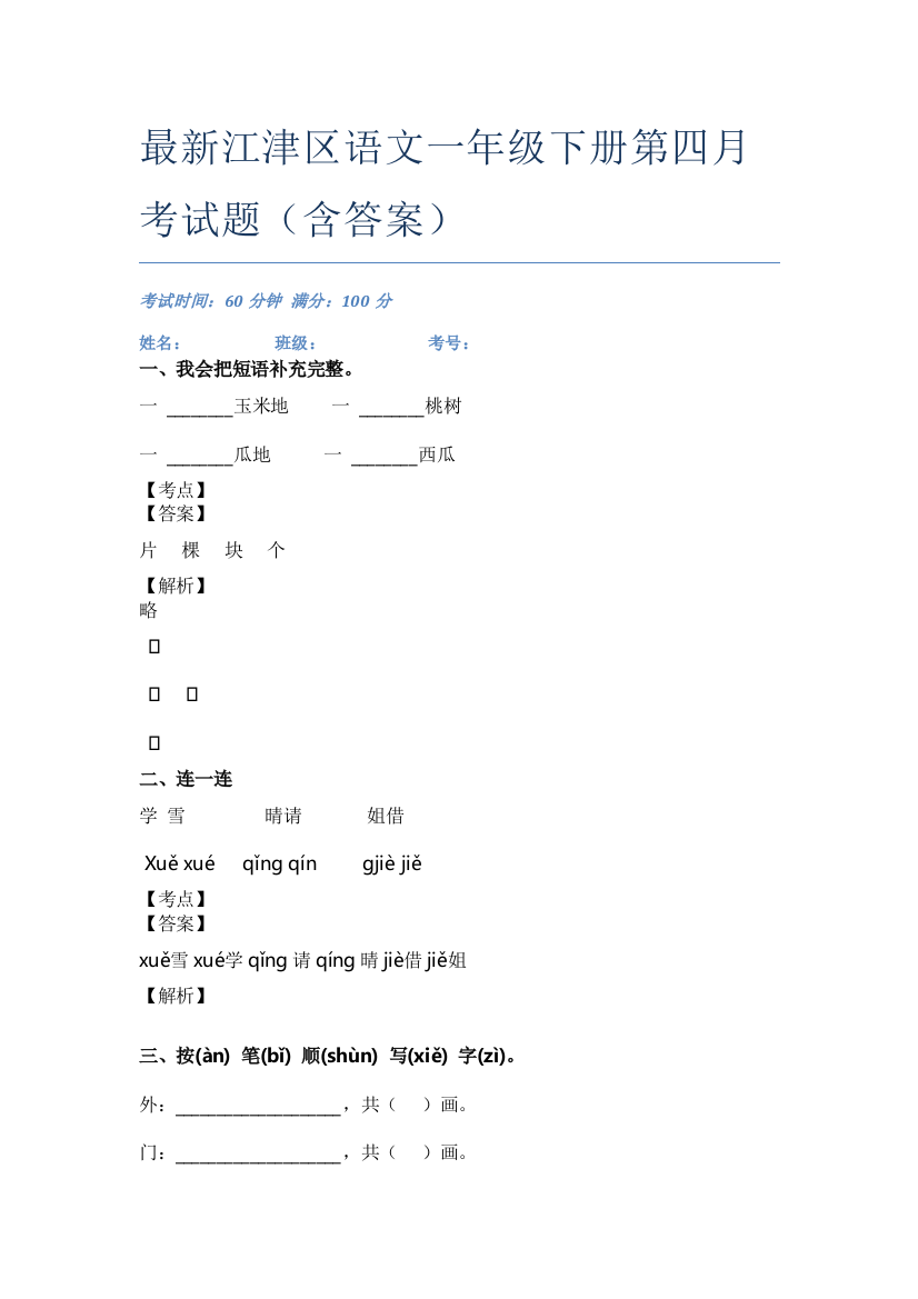 最新江津区语文一年级下册第四月考试题(含答案)