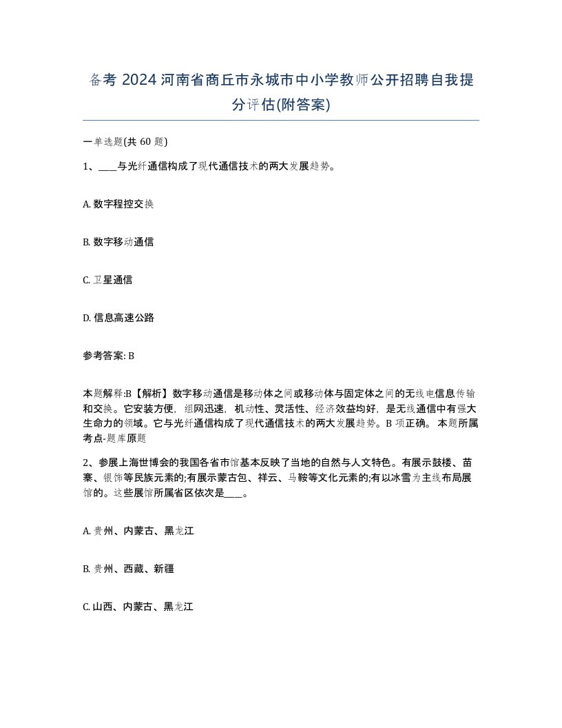 备考2024河南省商丘市永城市中小学教师公开招聘自我提分评估附答案