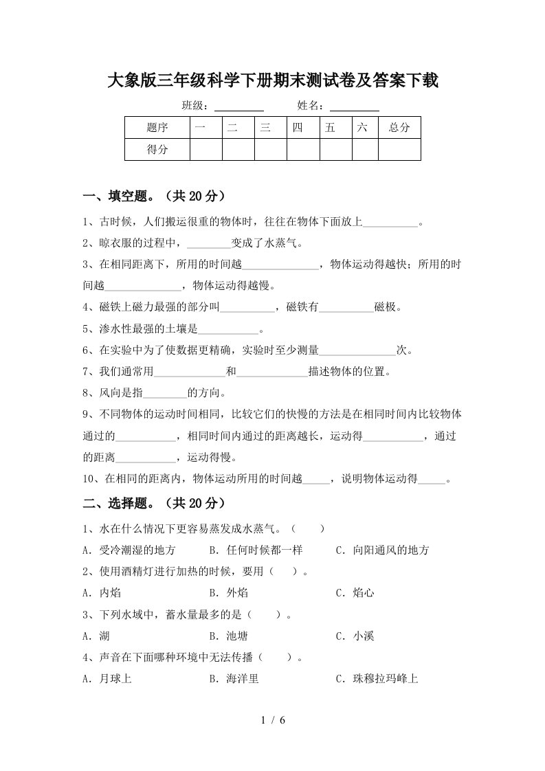 大象版三年级科学下册期末测试卷及答案下载