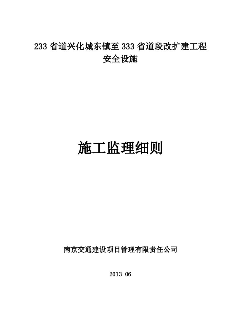 S233省道交通工程监理细则